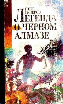 Аудиокнига Легенда о чёрном алмазе