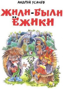 Аудиокнига Жили были ёжики