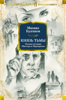 Аудиокнига Князь тьмы. Главы из шестой редакции