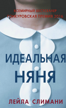 Аудиокнига Идеальная няня
