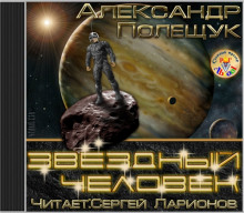Аудиокнига Звёздный человек