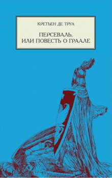 Аудиокнига Персеваль, или Повесть о Граале