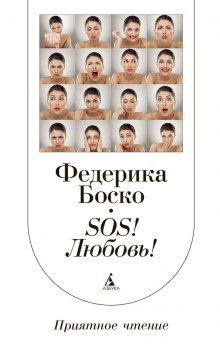 Аудиокнига SOS! Любовь!