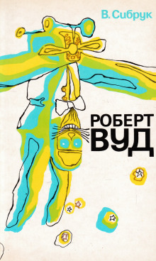 Аудиокнига Роберт Вильямс Вуд. Современный чародей физической лаборатории