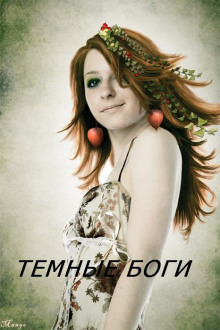 Аудиокнига Тёмные Боги