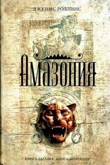 Аудиокнига Амазония