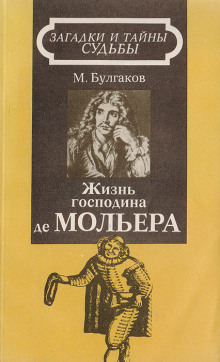 Аудиокнига Жизнь господина де Мольера