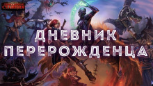 Аудиокнига Дневник перерожденца