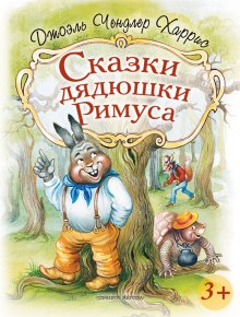 Аудиокнига Сказки дядюшки Римуса