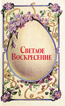 Аудиокнига Светлое воскресенье
