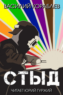 Аудиокнига Стыд