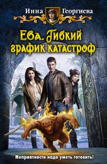 Аудиокнига Ева 2. Гибкий график катастроф