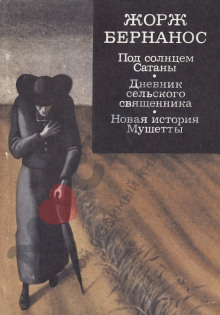Аудиокнига Новая история Мушетты