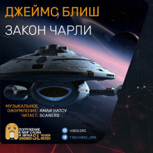 Аудиокнига Закон Чарли