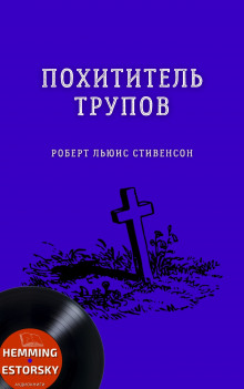Аудиокнига Похититель трупов