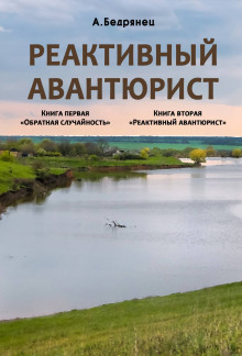 Аудиокнига Реактивный авантюрист