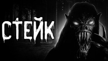 Аудиокнига Стейк