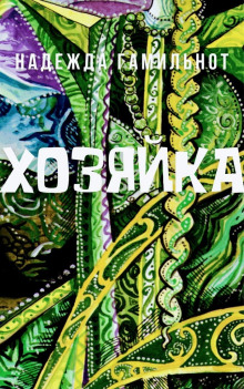 Аудиокнига Хозяйка
