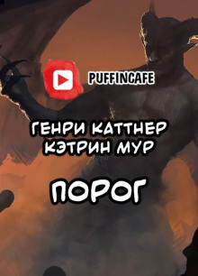 Аудиокнига Порог