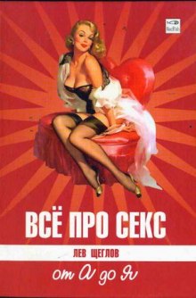Аудиокнига Все про секс от А до Я