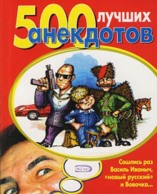 Аудиокнига 500 лучших анекдотов