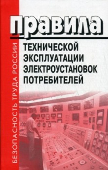 Аудиокнига Правила Технической Эксплуатации Электроустановок Потребителей (ПТЭЭП). Билеты. 4 Группа