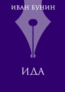 Аудиокнига Ида
