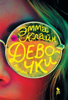 Аудиокнига Девочки