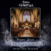 Аудиокнига Тихие похороны