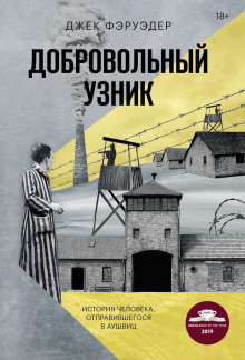Аудиокнига Добровольный узник. История человека, отправившегося в Аушвиц