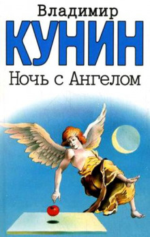 Аудиокнига Ночь с Ангелом