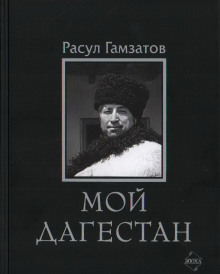 Аудиокнига Мой Дагестан