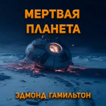 Аудиокнига Мёртвая планета