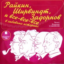 Аудиокнига Райкин, Ширвиндт, Задорнов и все-все-все в забавных историях
