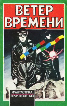 Аудиокнига Ветер времени
