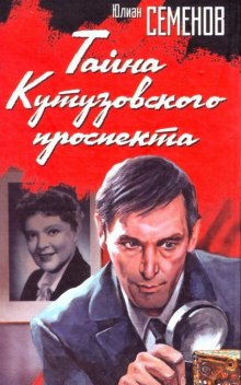 Аудиокнига Тайна Кутузовского проспекта