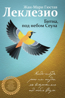 Аудиокнига Битна, под небом Сеула