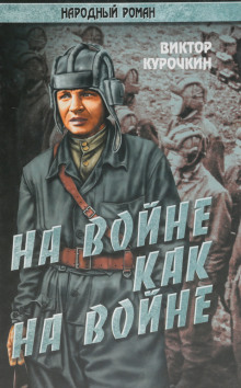 Аудиокнига На войне как на войне
