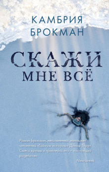 Аудиокнига Скажи мне всё