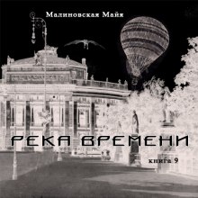 Аудиокнига Река Времени