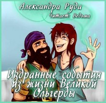 Аудиокнига Издранные события из жизни Великой Ольгерды