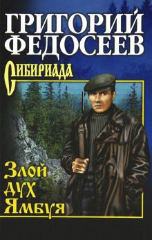 Аудиокнига Злой дух Ямбуя