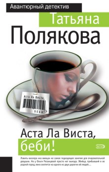 Аудиокнига Аста Ла Виста, беби!