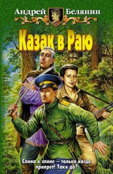 Аудиокнига Казак в раю
