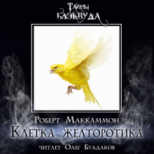 Аудиокнига Клетка желторотика