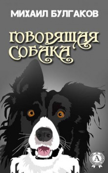 Аудиокнига Говорящая собака