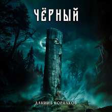Аудиокнига Чёрный