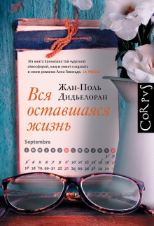 Аудиокнига Вся оставшаяся жизнь