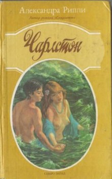Аудиокнига Чарлстон