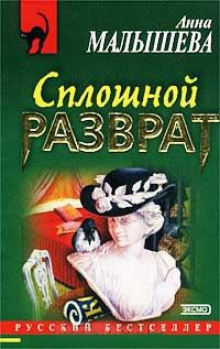 Аудиокнига Сплошной разврат